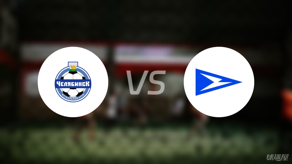 专业体育直播-【俄甲】车里雅宾斯克vs恰卡比赛结果：车里雅宾斯克(1-0)恰卡比分战报(2025年09月08日)